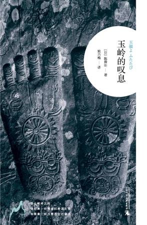 玉岭的叹息（又名：重见玉岭）