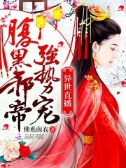 《异世直播:腹黑邪帝强势宠 》