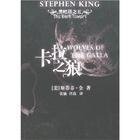 卡拉之狼+蘇珊娜之歌+黑暗之塔(黑暗塔系列5-7)