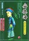 《安德海》