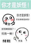 《除了我幼儿园全是妖怪》
