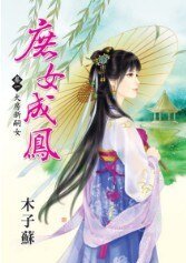 《大房新嗣女(庶女成凤卷一)》