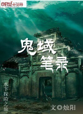 鬼域筆錄