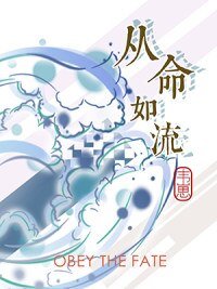[哨向]從命如流