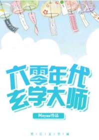 《六零年代玄學大師》