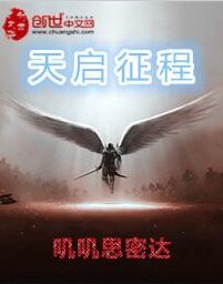 天启征程