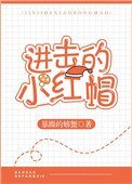 《進擊的小紅帽》