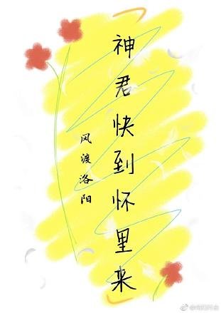 （穿书）神君快到怀里来