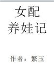 《女配養娃記》