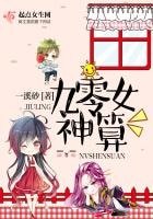 《九零女神算》