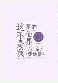 这不是我要的仙界