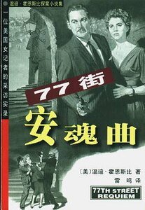 《七十七街安魂曲》