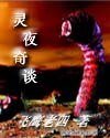 灵夜奇谈