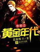 《华娱之黄金年代》