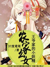 《农家幺女:王爷家的小妖精》