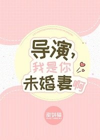 導演,我是你未婚妻啊