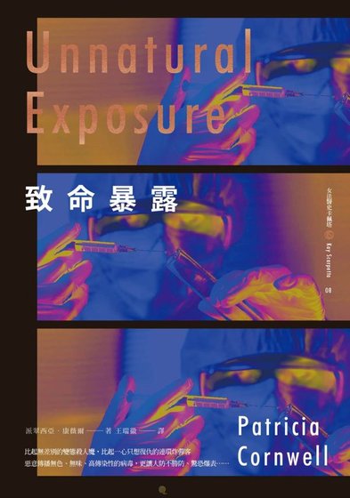 致命暴露(首席女法医系列之八)