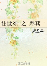 《往世颂之燃萁》
