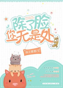 除了脸你一无是处