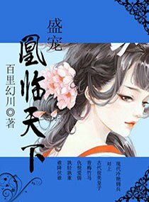 《盛宠,凰临天下》