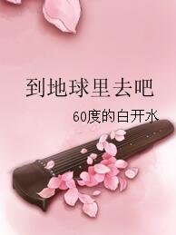 《到地球里去吧》