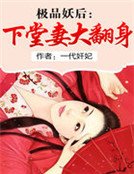 极品妖后：下堂妻大翻身