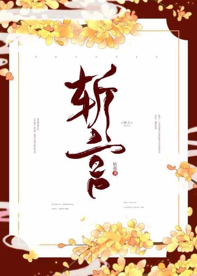 斩言