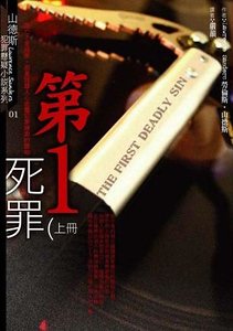 第一死罪（出书版）