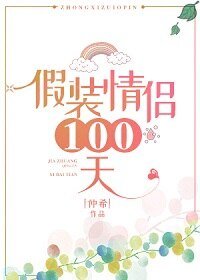 假装情侣100天