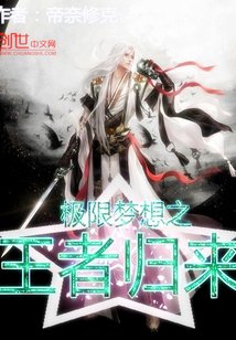 《极限梦想之王者归来》
