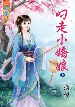 叼走小娇娘
