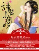 《邪王圣宠:神医小萌妃》