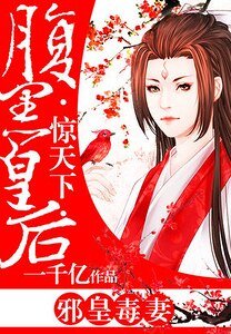 邪皇毒妻：腹黑皇后惊天下