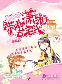 穿越之帶着瀟湘去宅鬥/庶女牙醫