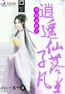 异能穿越之逍遥仙子落凡尘