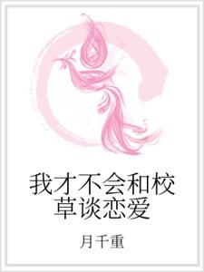《我才不会和校草谈恋爱》
