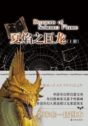 夏焰之巨龙