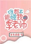 《谁都不能碰我的季老师》