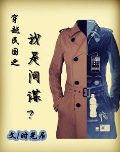 穿越民国之我是间谍？/遇见你，是我最美的时光/愿得一人心/穿越之心锁民国