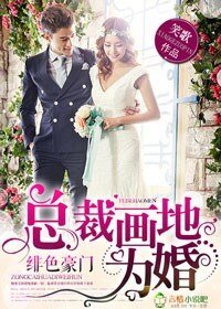 绯色豪门，总裁画地为婚