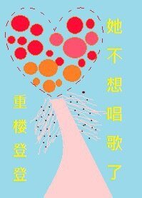 音爱（快穿）/他不想唱歌了