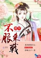 泼辣俏渔女:将军不服来战