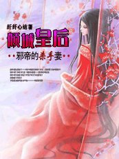 《邪帝的杀手妻:倾城皇后》