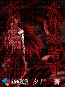 乱世佳人:众神终结者