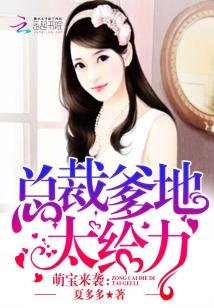 萌宝来袭：总裁爹地，太给力