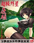 《超級外星原礦空間》