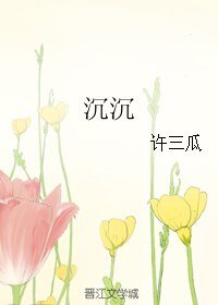 《沉沉》