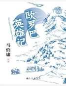 欧罗巴英雄记