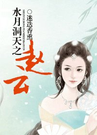(如月洞天同人)如月洞天之赵云