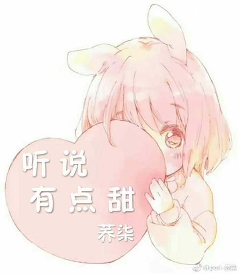 听说有点甜